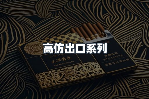 高仿出口系列